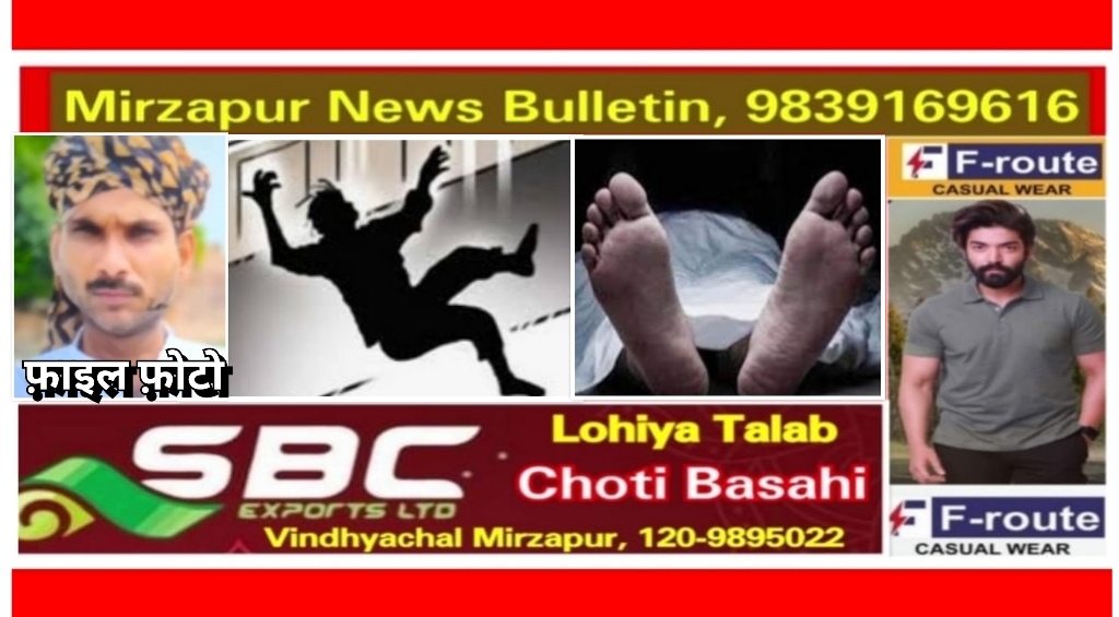 मिर्ज़ापुर कोतवाली शहर क्षेत्र के त्रिमोहानी पर बिजली बना रहे विद्युत कर्मी की खंभे के से निचे गिरने से मौत