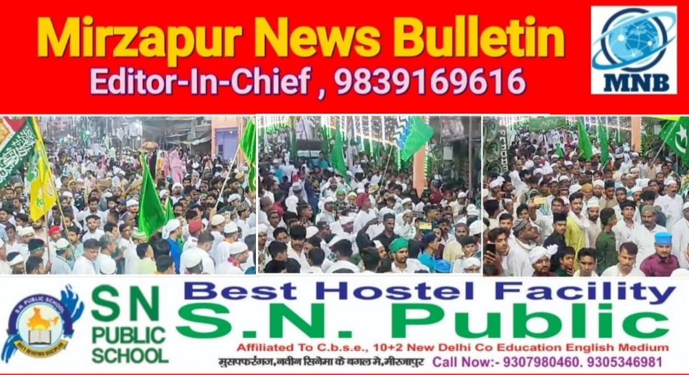 मिर्ज़ापुर में ईद मिलादुन्नबी पर निकला जुलूस सड़को पर गूंजा लब्बैक या रसूल अल्लाह का नारा