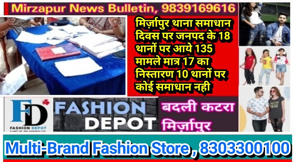 मिर्ज़ापुर थाना समाधान दिवस पर जनपद के 18 थानों पर आये 135 मामले मात्र 17 का निस्तारण 10 थानों पर कोई समाधान नही