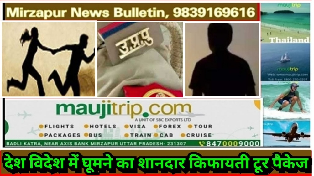 मिर्ज़ापुर विन्ध्याचल क्षेत्र से लड़की भगाने के आरोप में पुलिस ने बाल अपचारी को हिरासत में ले बाल सुधार गृह भेजा