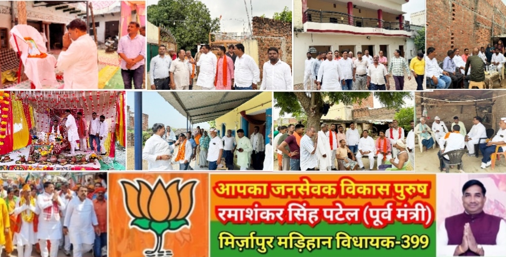 मिर्ज़ापुर मड़िहान विधायक का क्षेत्र में आज तूफानी दौरा दो दर्जन से अधिक गांव में लोगो के यहाँ पहुंचे