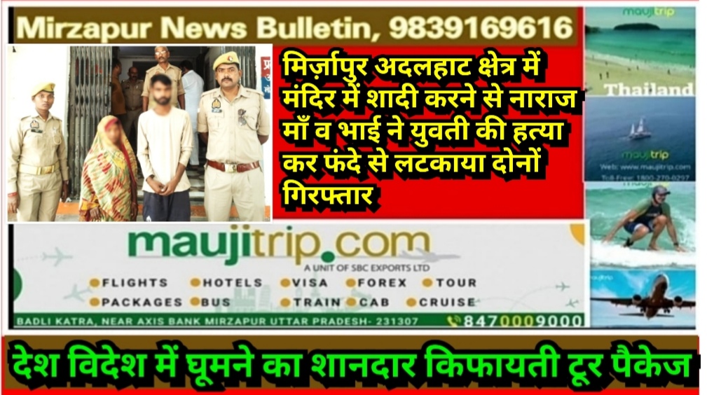 मिर्ज़ापुर अदलहाट क्षेत्र में मंदिर में शादी करने से नाराज माँ व भाई ने युवती की हत्या कर फंदे से लटकाया दोनों गिरफ्तार