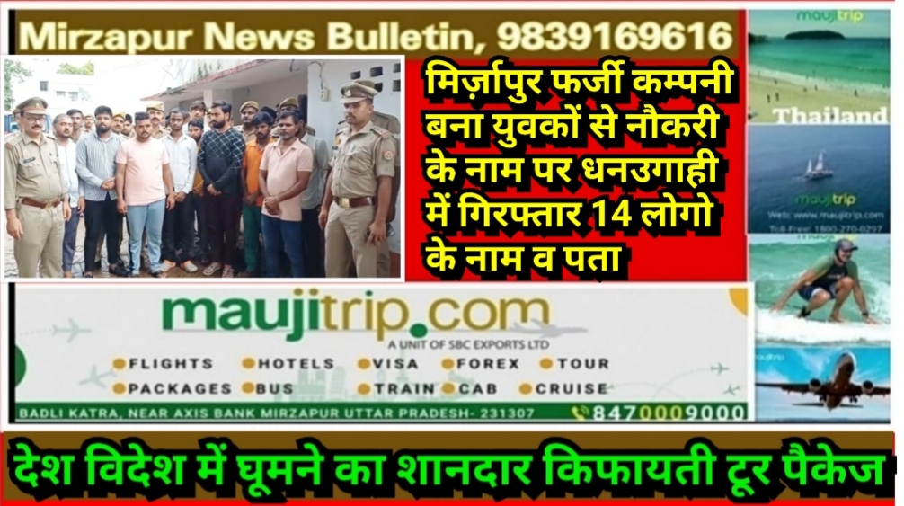 मिर्ज़ापुर फर्जी कम्पनी बना युवकों से नौकरी के नाम पर धनउगाही में गिरफ्तार 14 लोगो के नाम व पता