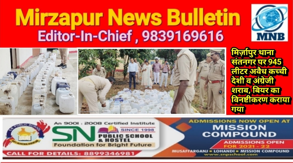 मिर्ज़ापुर थाना संतनगर पर 945 लीटर अवैध कच्ची देशी व अंग्रेजी शराब, बियर का विनष्टीकरण कराया गया