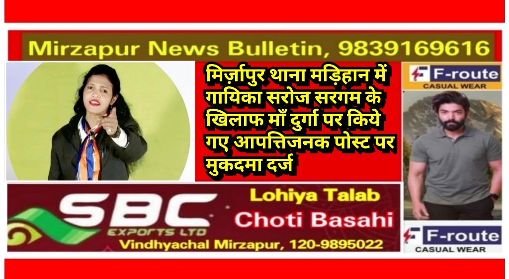 मिर्ज़ापुर थाना मड़िहान में गायिका सरोज सरगम के खिलाफ माँ दुर्गा पर किये गए आपत्तिजनक पोस्ट पर मुकदमा दर्ज