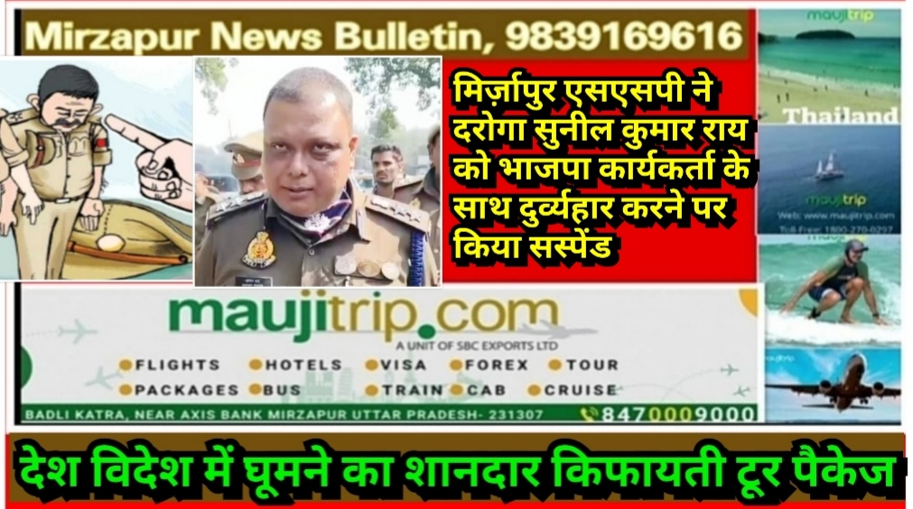 मिर्ज़ापुर एसएसपी ने दरोगा सुनील कुमार राय को भाजपा कार्यकर्ता के साथ दुर्व्यहार करने पर किया सस्पेंड