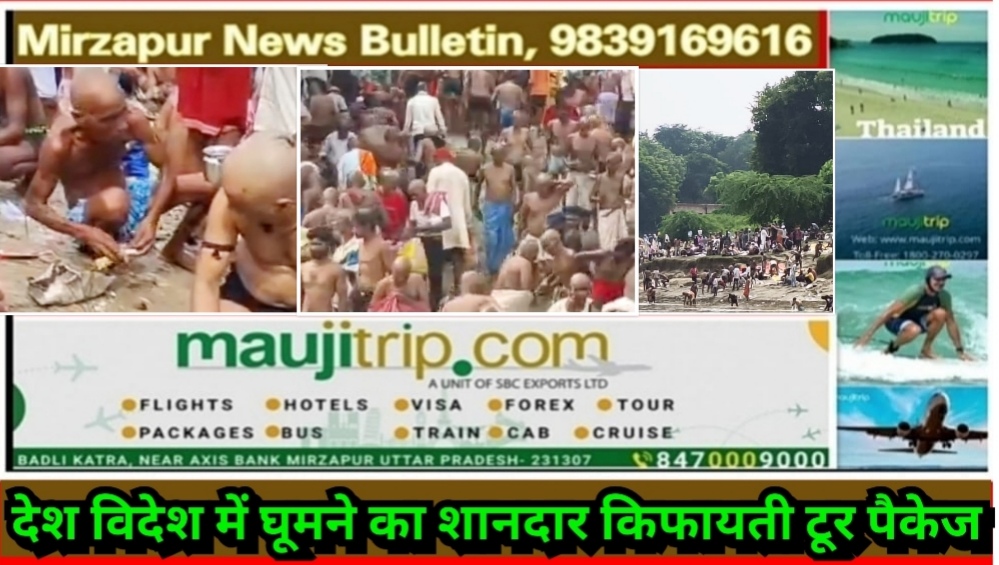 मिर्ज़ापुर विंध्याचल रामगया घाट पर बड़ी संख्या में श्रद्धालुओ ने अपने पूर्वजों का किया पिंडदान