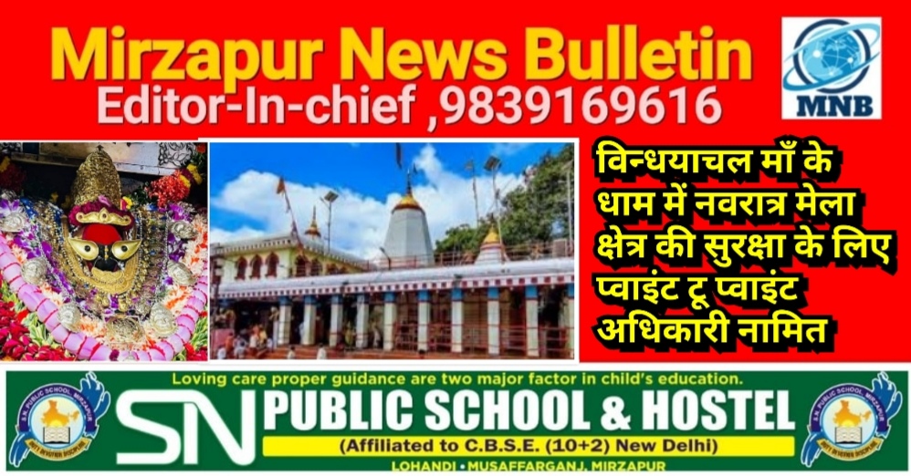 मिर्ज़ापुर विन्धयाचल माँ के धाम में पूरे नवरात्र मेला क्षेत्र की सुरक्षा व्यवस्था के लिए प्वाइंट टू प्वाइंट अधिकारी नामित
