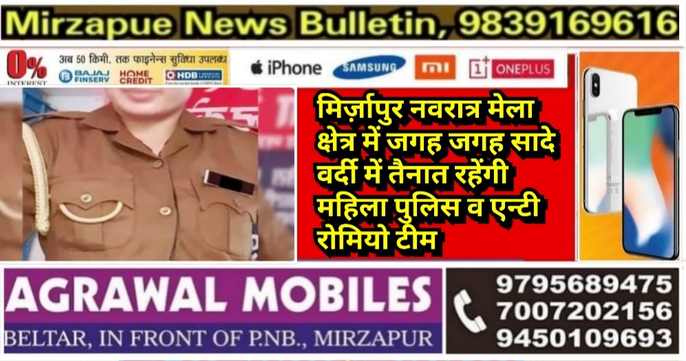 मिर्ज़ापुर नवरात्र मेला क्षेत्र में जगह जगह सादे वर्दी में तैनात रहेंगी महिला पुलिस व एन्टी रोमियो टीम