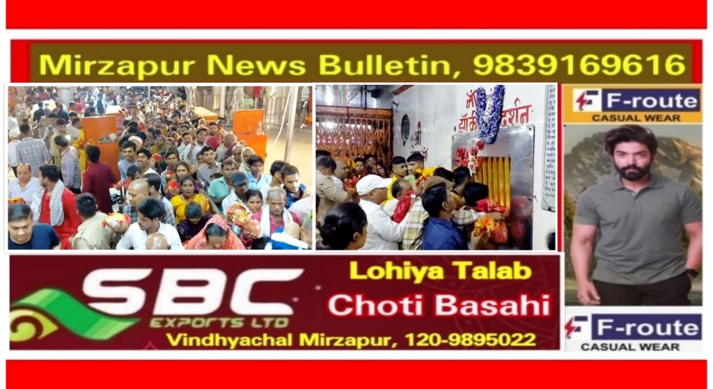 मिर्ज़ापुर विन्ध्याचल धाम मे आठ लाख से अधिक श्रद्धालुओ ने माँ विन्ध्यवासिनी का लिया आशीर्वाद