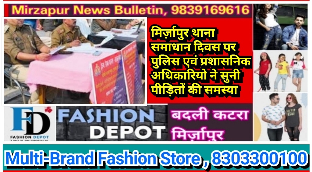 मिर्ज़ापुर जनपद में थाना समाधान दिवस पर पुलिस एवं प्रशासनिक अधिकारियो ने सुनी पीड़ितों की समस्या