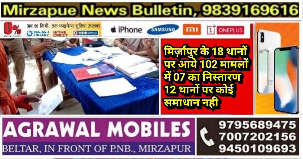मिर्ज़ापुर जनपद के 18 थानों पर समाधान दिवस पर आये 102 मामलों में 07 का निस्तारण 12 थानों पर कोई समाधान नही