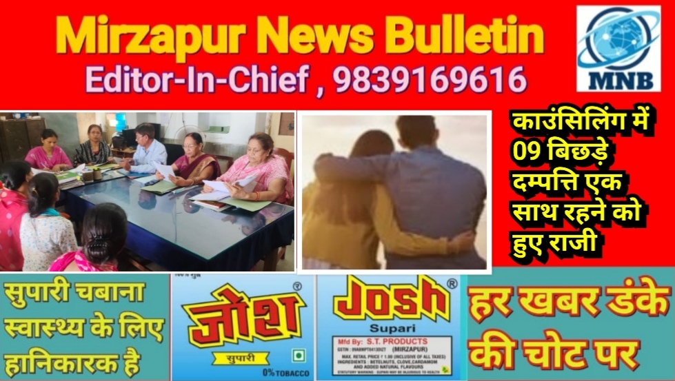 मिर्ज़ापुर परिवार परामर्श केन्द्र ने काउंसिलिंग कर 09 बिछड़े दम्पत्तियों को साथ रहने को राजी किया