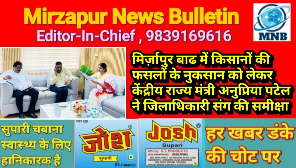 मिर्ज़ापुर बाढ में किसानों की फसलों के नुकसान को लेकर केंद्रीय राज्य मंत्री अनुप्रिया पटेल ने जिलाधिकारी संग की समीक्षा