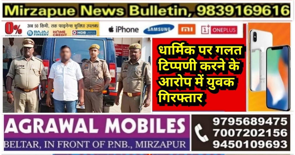 मिर्ज़ापुर हलिया पुलिस ने धार्मिक भावनाओं को आहत करने व अभद्र टिप्पणी करने के आरोप में युवक को किया गिरफ्तार