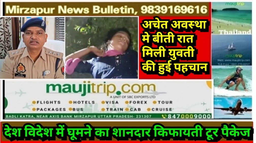 मिर्ज़ापुर देहात कोतवाली क्षेत्र के बरकछा घाटी के पास अचेत अवस्था में हाइवे किनारे मिली एक युवती