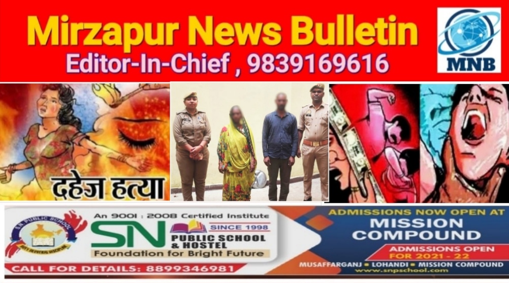 मिर्ज़ापुर मड़िहान क्षेत्र में दहेज हत्या मामले में मुकदमे में पति और मृतका की सास गिरफ्तार