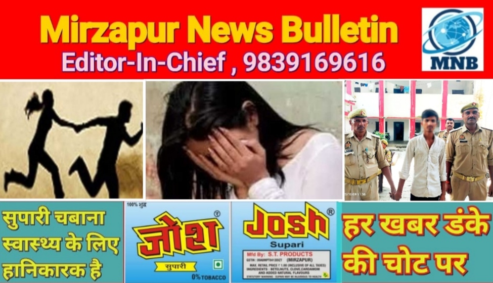 मिर्ज़ापुर कोतवाली कटरा क्षेत्र से नाबालिग लड़की को भगाने व दुष्कर्म करने के आरोप में बिहार का युवक गिरफ्तार