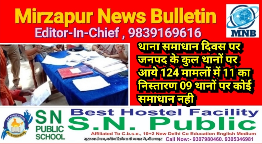 मिर्ज़ापुर थाना समाधान दिवस पर जनपद के थानों पर आये 124 मामलों में 11 का समाधान 09 थानों पर नही हुआ कोई समाधान