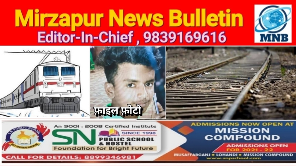 मिर्ज़ापुर चुनार क्षेत्र के सक्तेशगढ़ रेलवे स्टेशन के पास एक युवक ने ट्रेन के आगे कूद की आत्महत्या मिला सुसाइड नोट