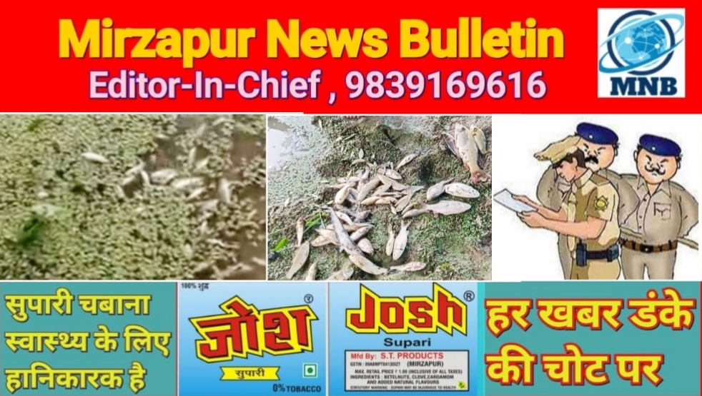 मिर्ज़ापुर थाना राजगढ़ क्षेत्र के एक पोखरे में किसी अज्ञात व्यक्ति द्वारा जहरीला पदार्थ डालने से मरी सारी मछलियां