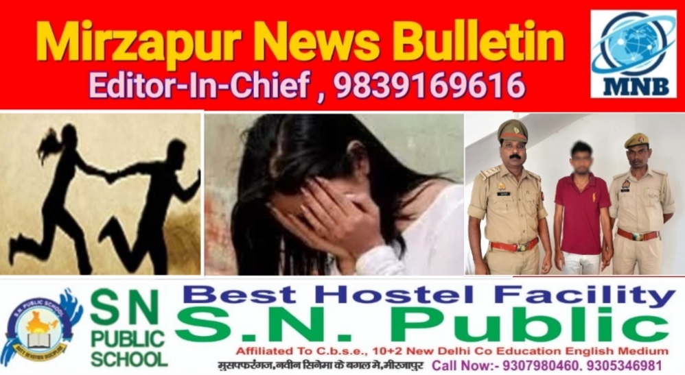 मिर्ज़ापुर थाना संतनगर क्षेत्र से नाबालिग लड़की को भगाने व दुष्कर्म के आरोप में युवक गिरफ्तार