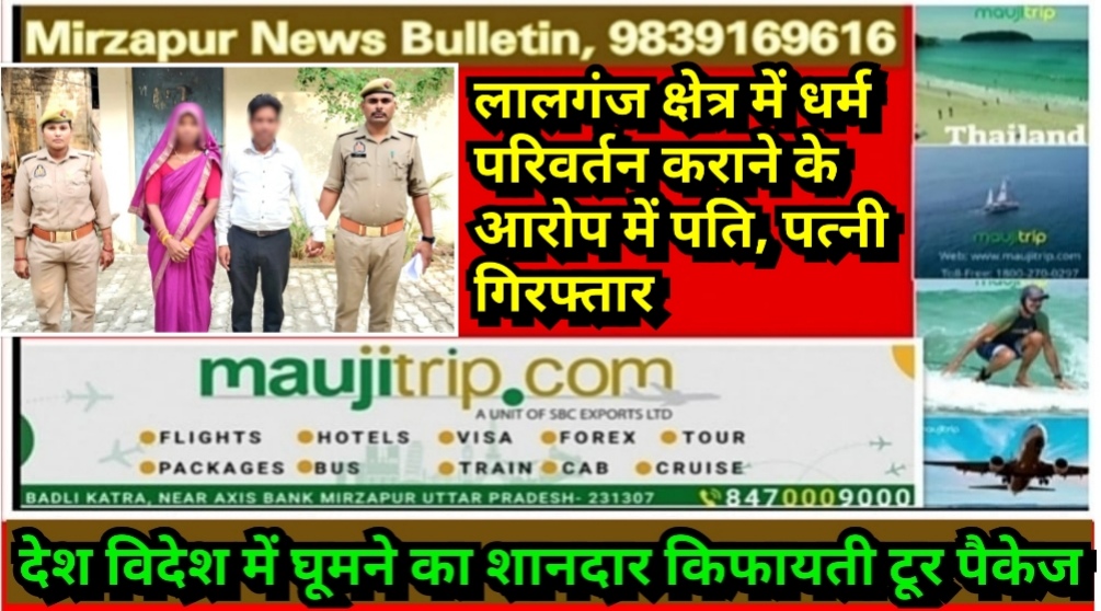 मिर्ज़ापुर लालगंज क्षेत्र में धर्म परिवर्तन कराने के आरोप में पुलिस ने पति, पत्नी को किया गिरफ्तार