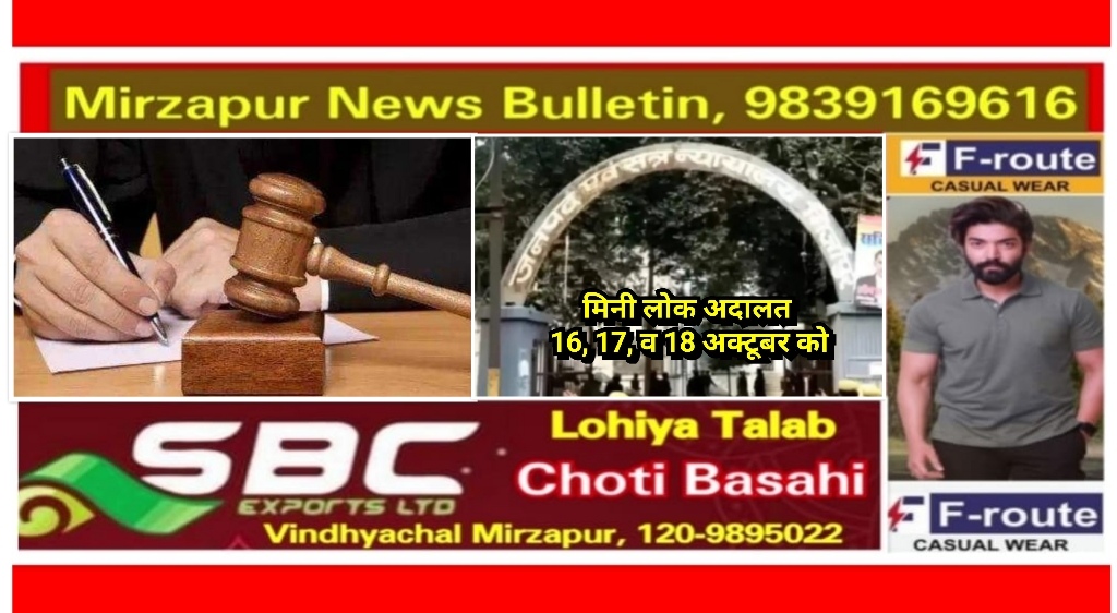 मिर्ज़ापुर जनपद के समस्त न्यायालयों में मामलों के निस्तारण के लिए मिनी लोक अदालत का आयोजन