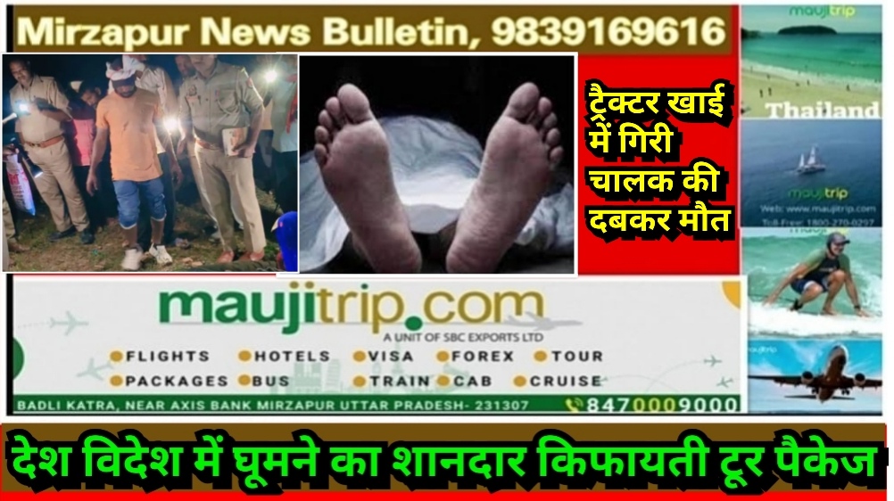मिर्ज़ापुर चुनार क्षेत्र में ट्रैक्टर गहरी खाई में गिरा नीचे दबकर ट्रैक्टर चालक की मौत