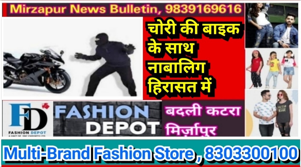 मिर्ज़ापुर जिगना क्षेत्र में चोरी की मोटरसाइकिल के साथ एक नाबालिग युवक हिरासत में
