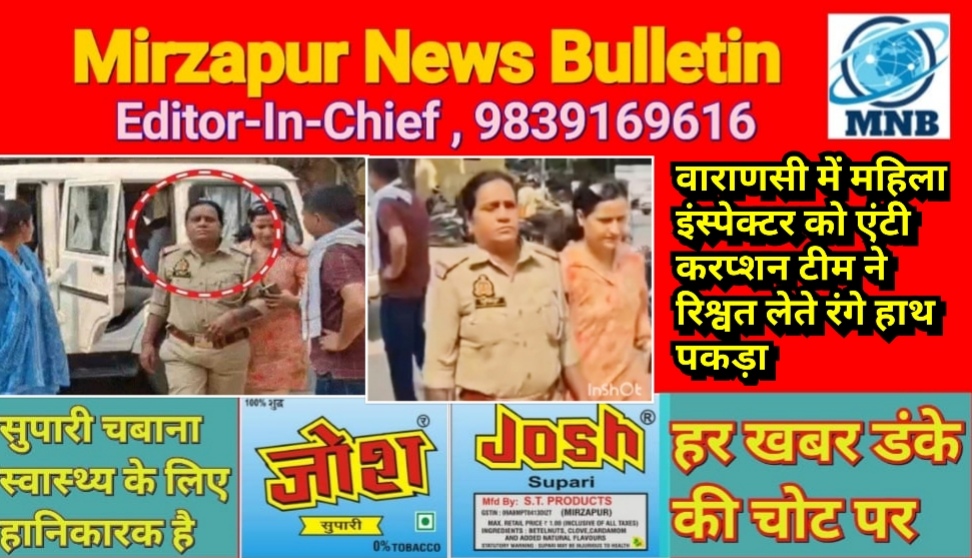 वाराणसी में महिला इंस्पेक्टर सुमित्रा देवी को एंटी करप्शन टीम ने रिश्वत लेते रंगे हाथ पकड़ा