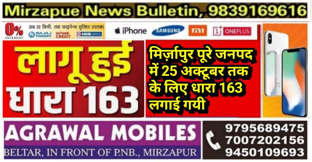 मिर्ज़ापुर जनपद के अपर जिला मजिस्ट्रेट ने पूरे जनपद में 25 अक्टूबर तक के लिए धारा 163 लगाई