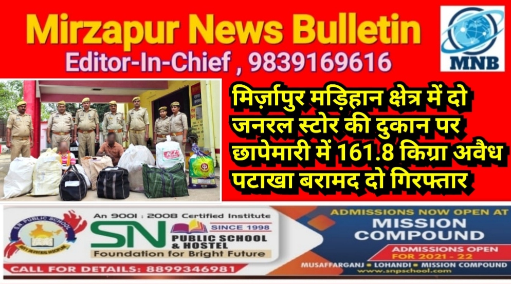 मिर्ज़ापुर मड़िहान क्षेत्र में दो जनरल स्टोर की दुकान पर छापेमारी में 161.8 किग्रा अवैध पटाखा बरामद दो गिरफ्तार