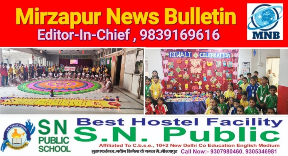 मिर्ज़ापुर S.N. पब्लिक स्कूल में बच्चो ने दीपावली की पूर्व संध्या पर दीपोत्सव बड़े हर्षोल्लास के साथ मनाया
