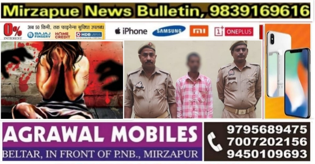 मिर्ज़ापुर मड़िहान क्षेत्र में नाबालिग लड़की के साथ दुष्कर्म करने के आरोप में एक गिरफ्तार