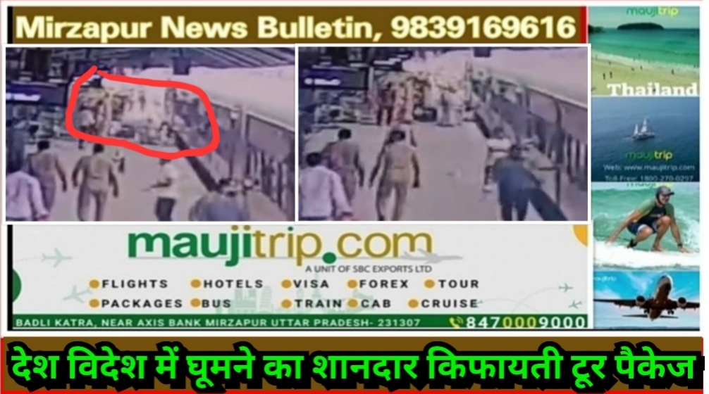 मिर्ज़ापुर रेलवे स्टेशन पर ट्रेन में चढ़ते समय यात्री का पैर फिसल गिरने से ट्रेन के बीच में फंसा पुलिसकर्मियों ने खींच बचाई जान