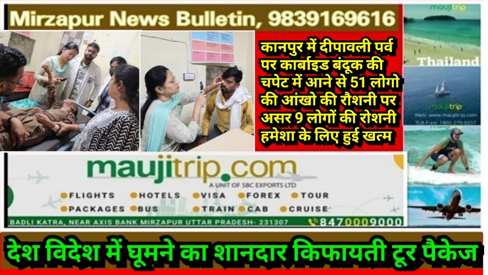 कानपुर में दीपावली पर्व पर कार्बाइड बंदूक की चपेट में आने से 51 लोगो की आंखो की रौशनी पर असर 9 लोगों की रोशनी हमेशा के लिए खत्म