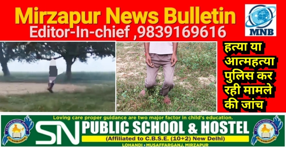 मिर्ज़ापुर थाना कछवां क्षेत्र के जमुआं बाजार राजातालाब मार्ग पर पेड़ से लटकता मिला युवक का शव