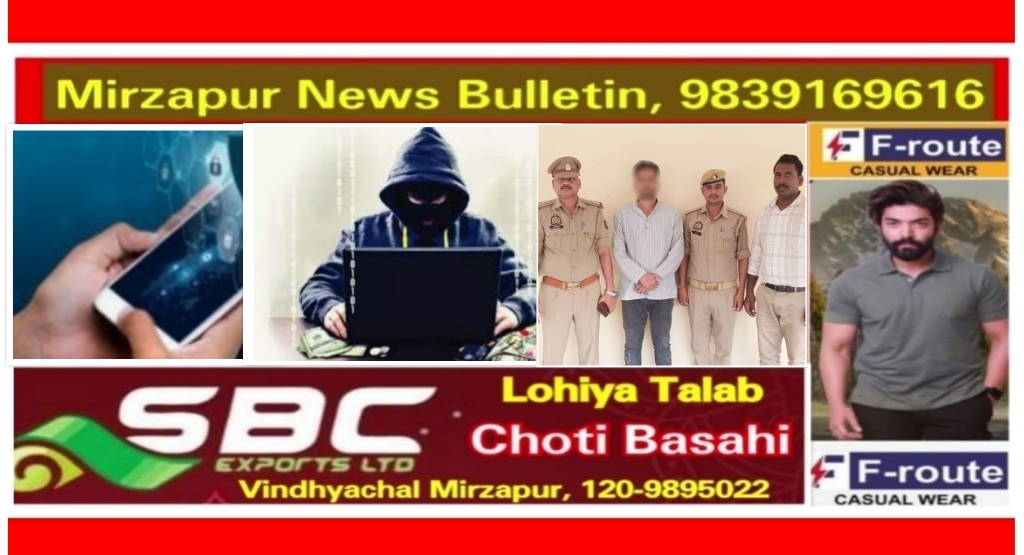 मिर्ज़ापुर नगर के डीजे कालोनी निवासी से 92 लाख से अधिक का साइबर फ्राड करने वाला चढ़ा पुलिस के हत्थे