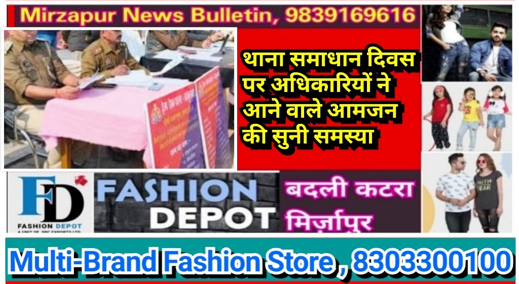 मिर्ज़ापुर थाना समाधान दिवस पर जनपद के थानों पर आने वाले आमजन की अधिकारियों ने सुनी समस्या