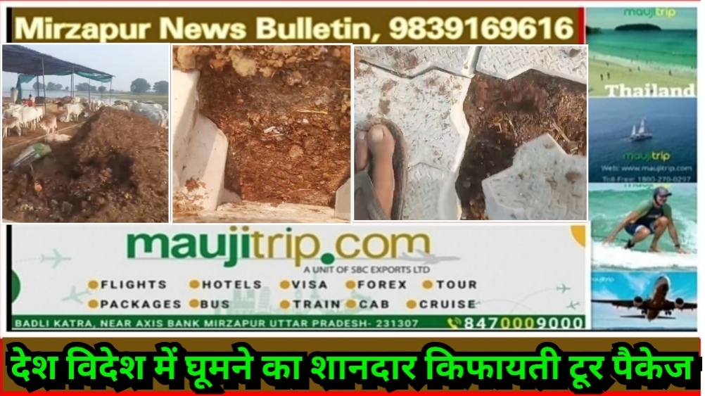 मिर्ज़ापुर मड़िहान क्षेत्र के पटेहरा गौआश्रय परिसर में विकासकार्य देख आप की आंखे चौंधिया जाएंगी गोबर बिछाकर हो रहा बिंदास इंटरलॉकिंग