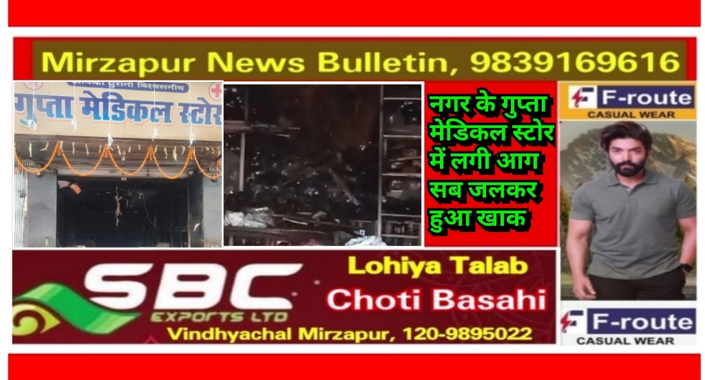 मिर्ज़ापुर नगर के अंग्रेजी दवा की दुकान गुप्ता मेडिकल स्टोर में आज भोर में लगी आग पूरी दुकान जलकर हुई खाक
