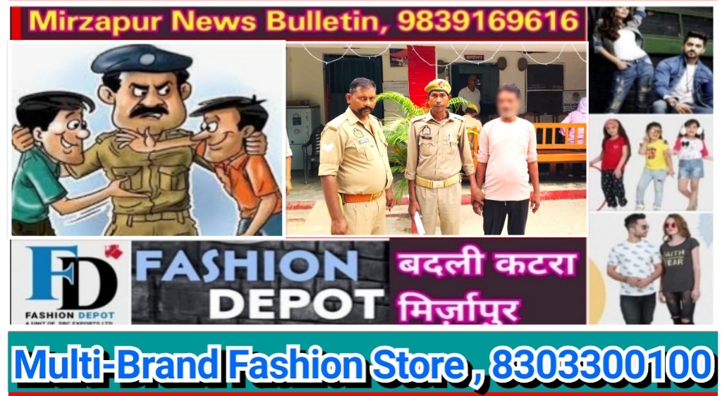 मिर्ज़ापुर थाना कछवा क्षेत्र से फरार वारण्टी गिरफ्तार नौ थानों पर 30 व्यक्तियों का शांति भंग में चालान