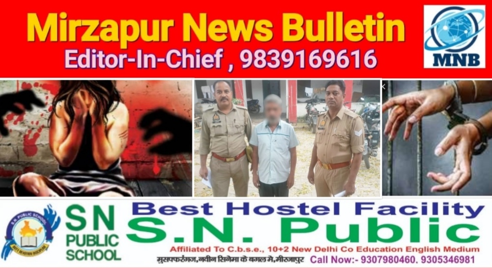 मिर्ज़ापुर कोतवाली कटरा क्षेत्र में नाबालिक के साथ दुष्कर्म के आरोपी को पुलिस ने भेजा जेल