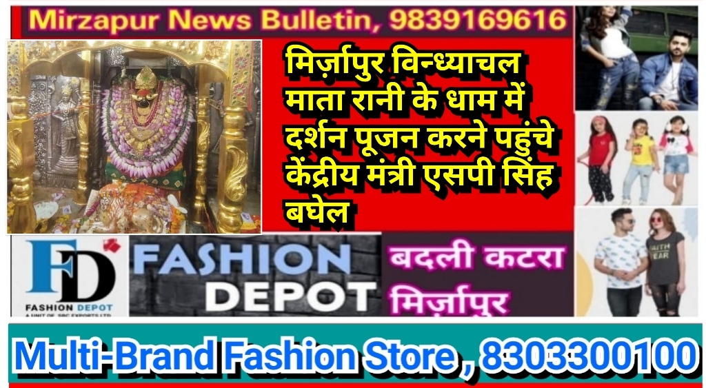 मिर्ज़ापुर विन्ध्याचल माता रानी के धाम में दर्शन पूजन करने पहुंचे केंद्रीय मंत्री एसपी सिंह बघेल