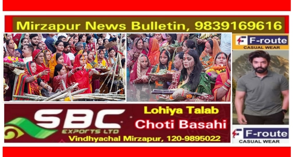 मिर्ज़ापुर छठ महापर्व 36 घंटे का निर्जला उपवास उगते सूर्य को अर्घ्य अर्पित कर पूर्ण हुआ