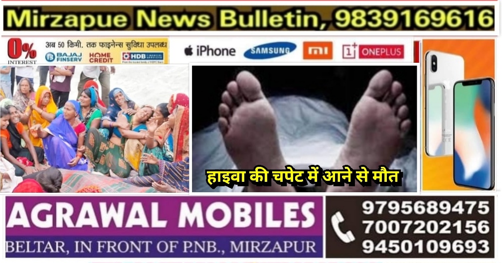 मिर्ज़ापुर चुनार क्षेत्र के गोल्हनपुर स्थित एक क्रेशर प्लांट पर हाईवा की चपेट में आने से मजदूर की मौत