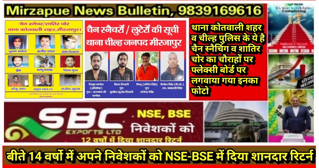मिर्ज़ापुर थाना कोतवाली शहर व चील्ह पुलिस ने चैन स्नैचिंग व शातिर चोरो का चौराहों पर लगवाया फोटो