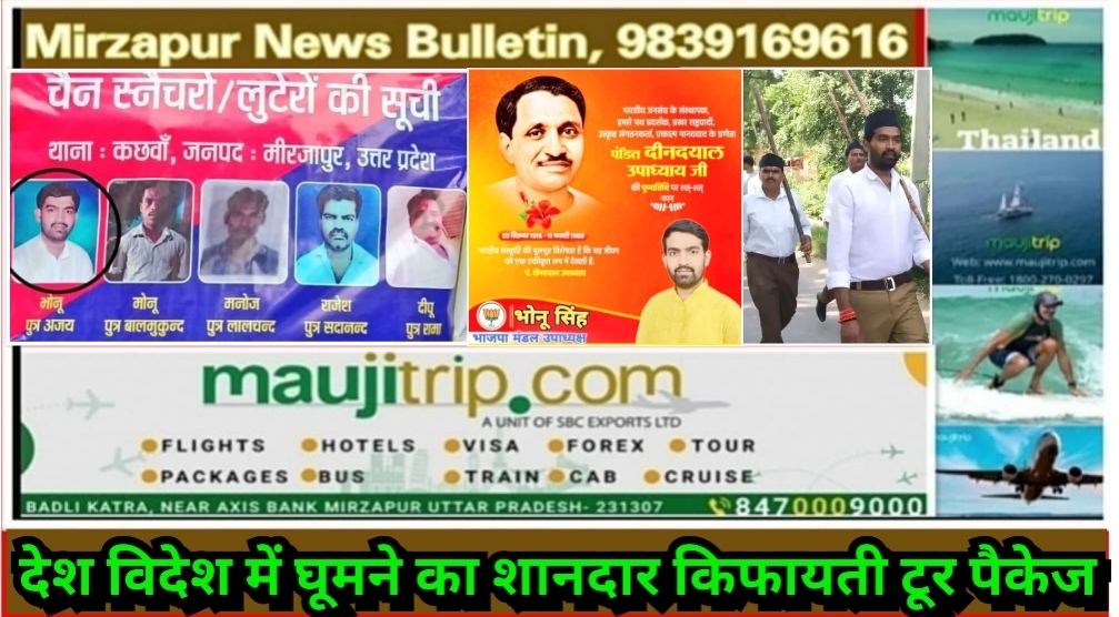 मिर्ज़ापुर कछवा क्षेत्र में पुलिस ने जो चैन स्नैचरों और लुटेरों के पोस्टर लगाए उसमे भाजपा नेता भी शामिल