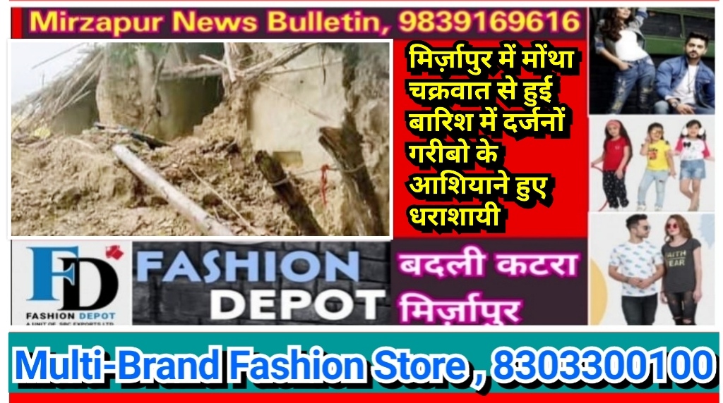 मिर्ज़ापुर में मोंथा चक्रवात से हुई बारिश से किसानों के फसलों को नुकसान के साथ कई गरीबो के आशियाने भी धराशायी कर दिए